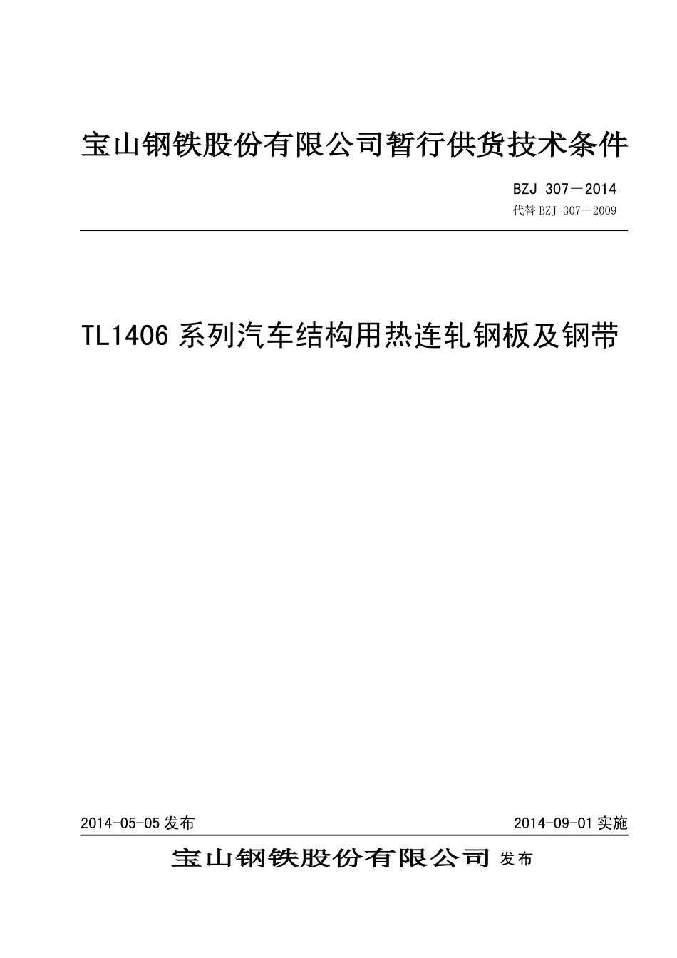 BZJ 307-2014 TL1406系列汽车结构用热连轧钢板及钢带.pdf_第1页