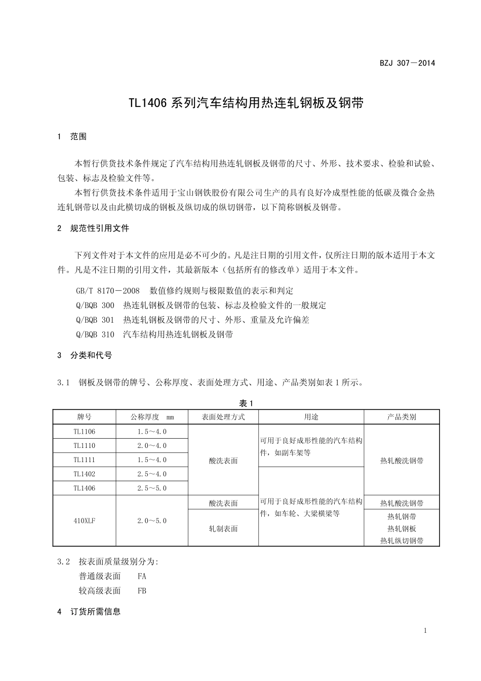 BZJ 307-2014 TL1406系列汽车结构用热连轧钢板及钢带.pdf_第2页