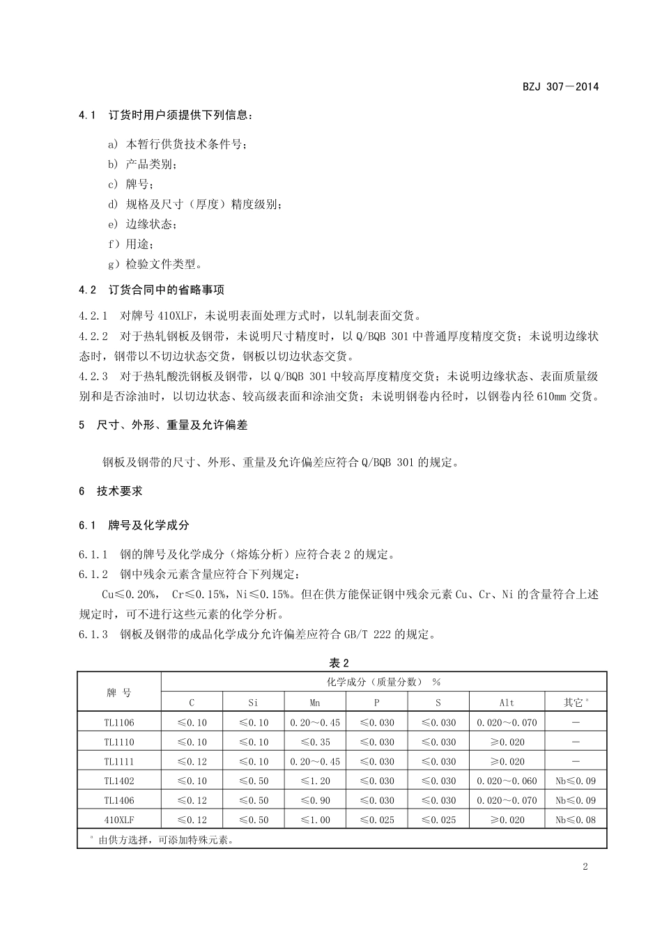 BZJ 307-2014 TL1406系列汽车结构用热连轧钢板及钢带.pdf_第3页