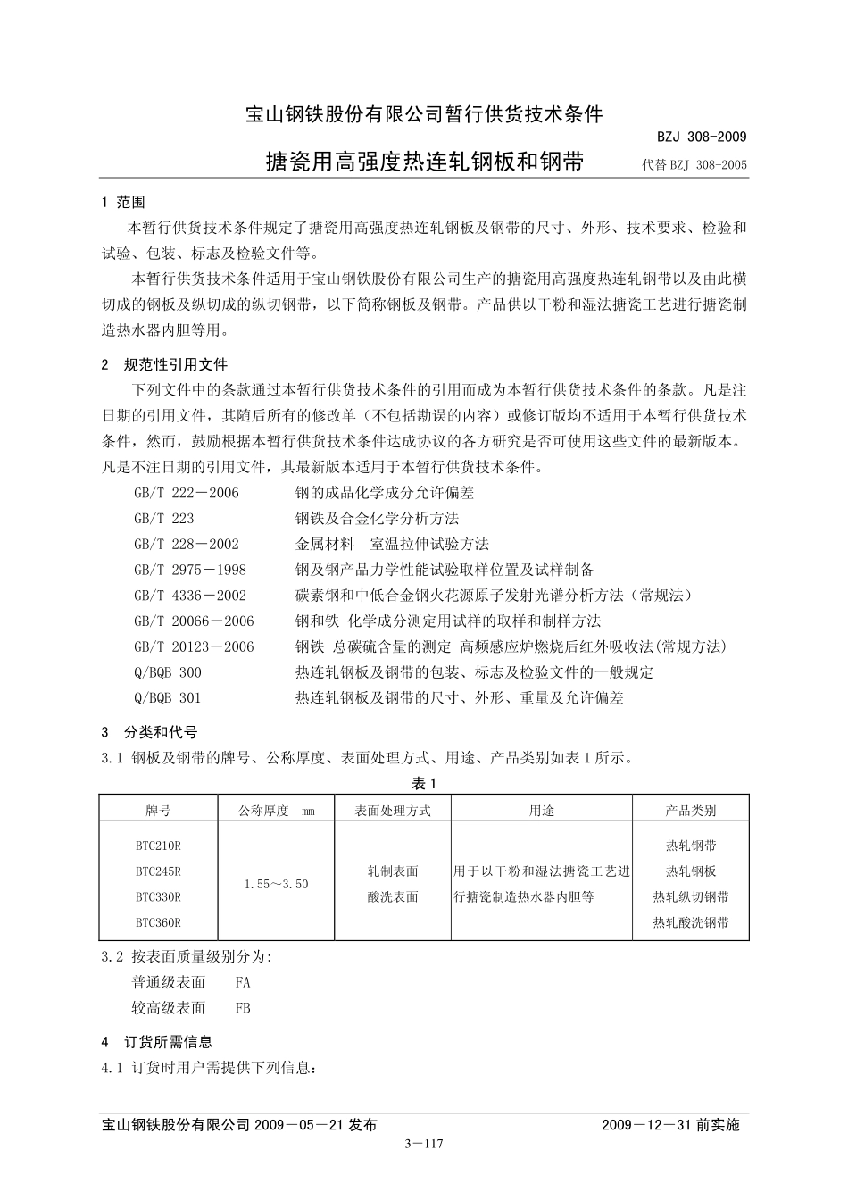 BZJ 308-2009 搪瓷用高强度热连轧钢板和钢带.pdf_第1页