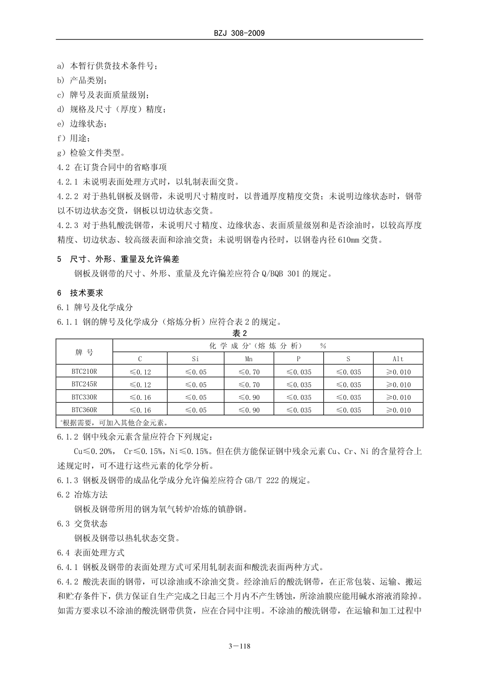 BZJ 308-2009 搪瓷用高强度热连轧钢板和钢带.pdf_第2页