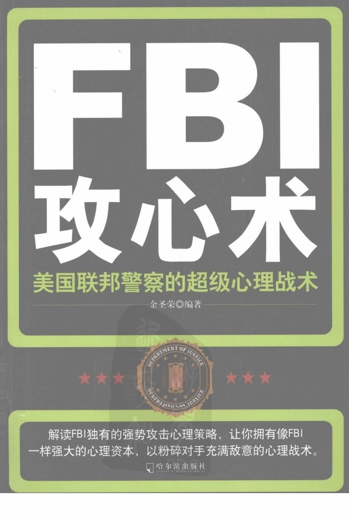 FBI攻心术  美国联帮警察的超级心理战术.pdf_第1页