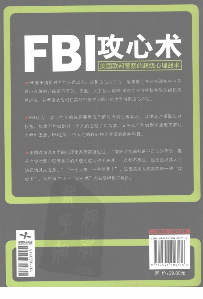 FBI攻心术  美国联帮警察的超级心理战术.pdf_第2页