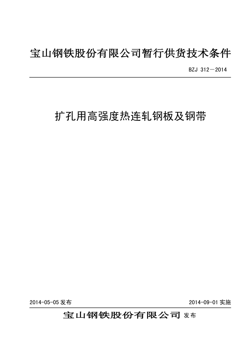 BZJ 312-2014 扩孔用高强度热连轧钢板及钢带.pdf_第1页