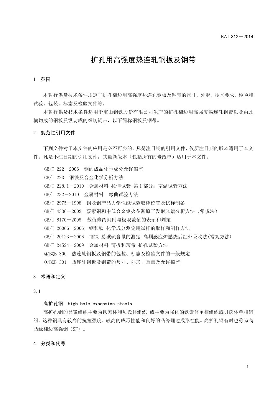 BZJ 312-2014 扩孔用高强度热连轧钢板及钢带.pdf_第2页