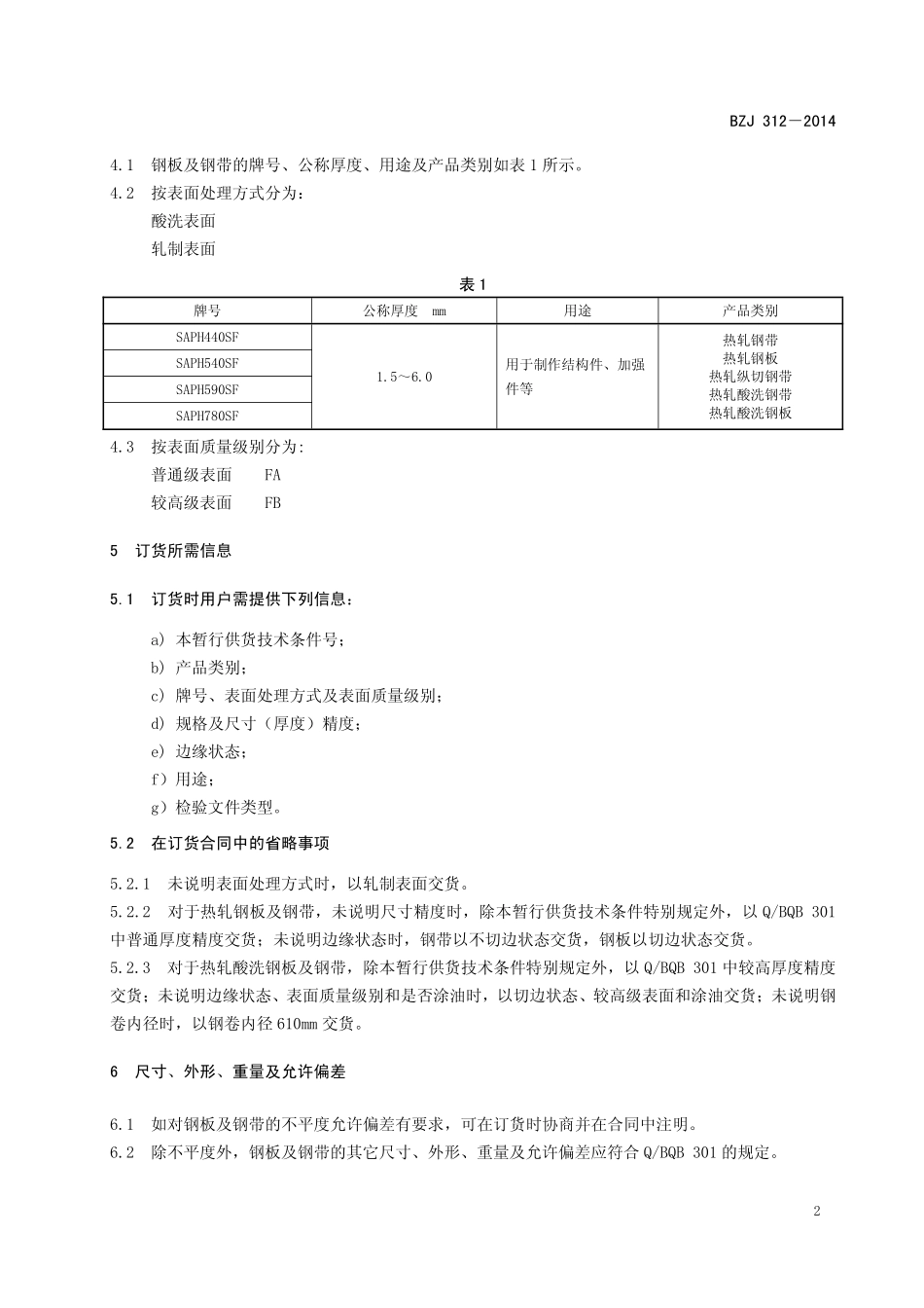 BZJ 312-2014 扩孔用高强度热连轧钢板及钢带.pdf_第3页