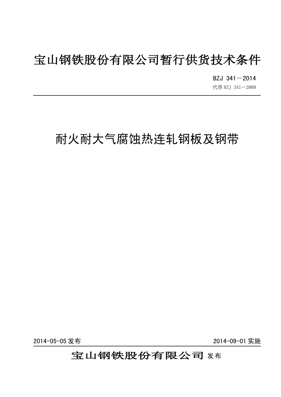 BZJ 341-2014 耐火耐大气腐蚀热连轧钢板及钢带.pdf_第1页