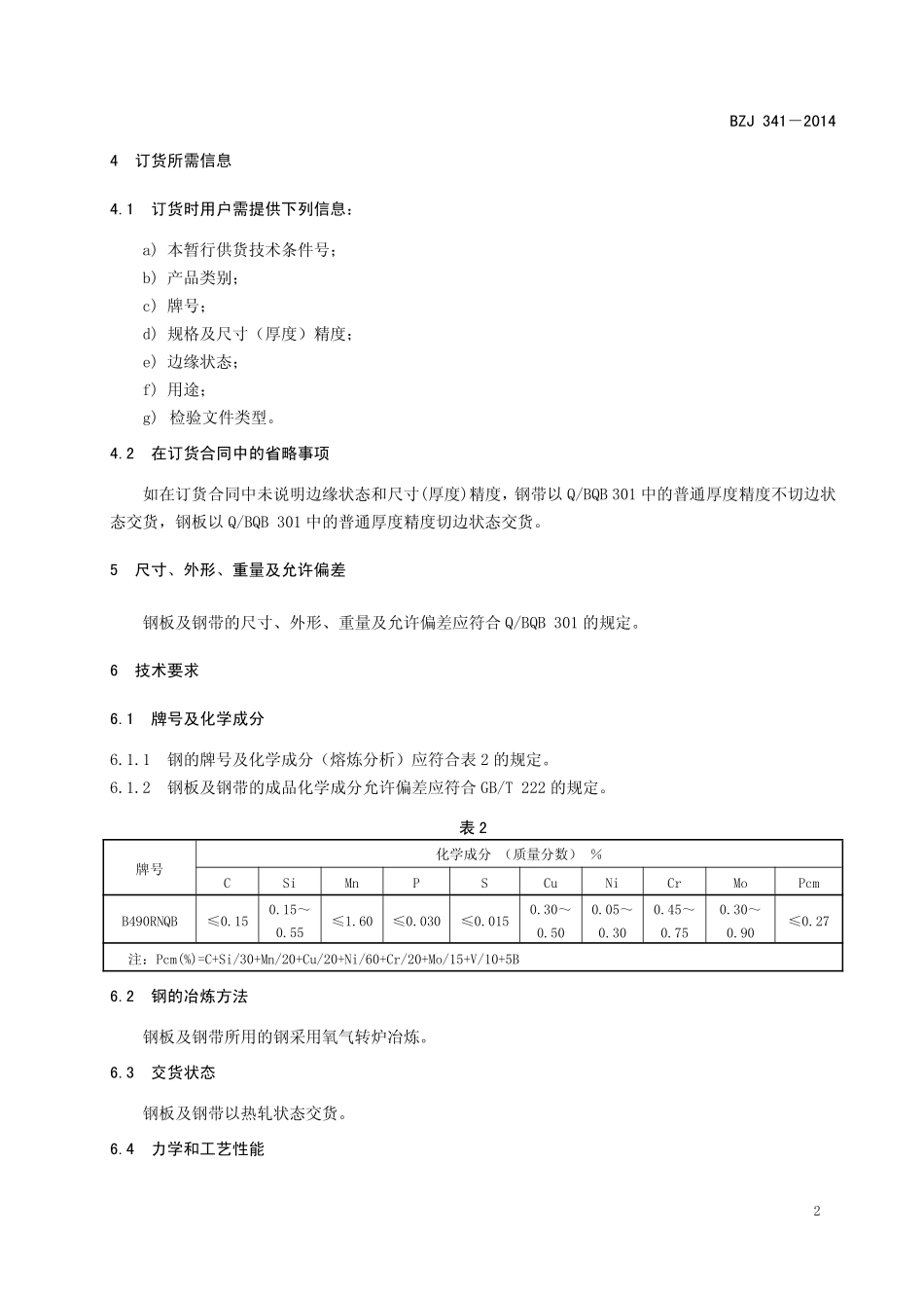 BZJ 341-2014 耐火耐大气腐蚀热连轧钢板及钢带.pdf_第3页