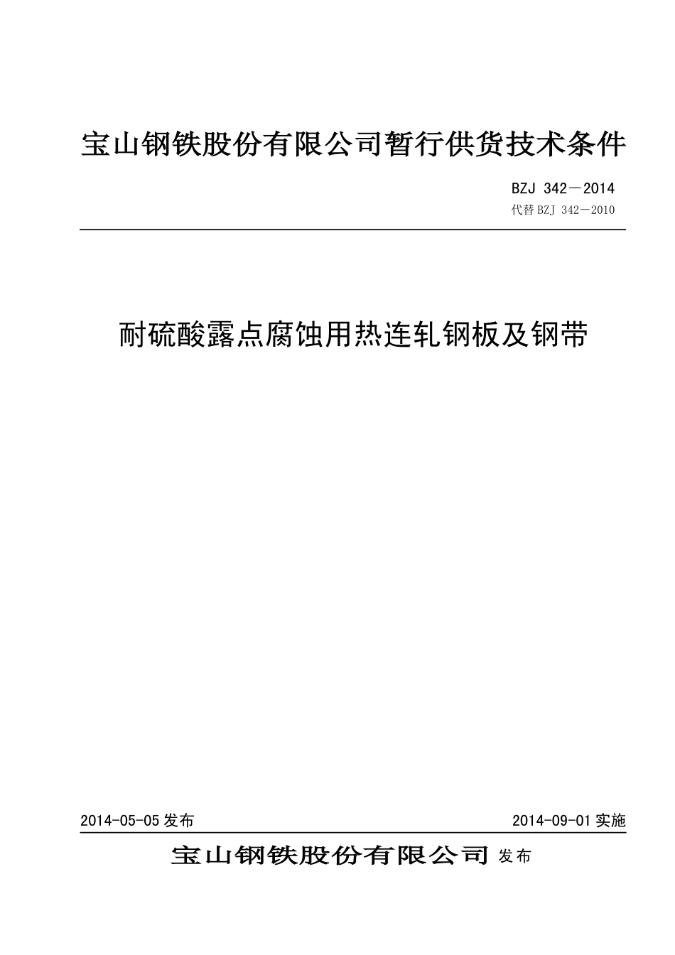 BZJ 342-2014 耐硫酸露点腐蚀用热连轧钢板及钢带.pdf_第1页