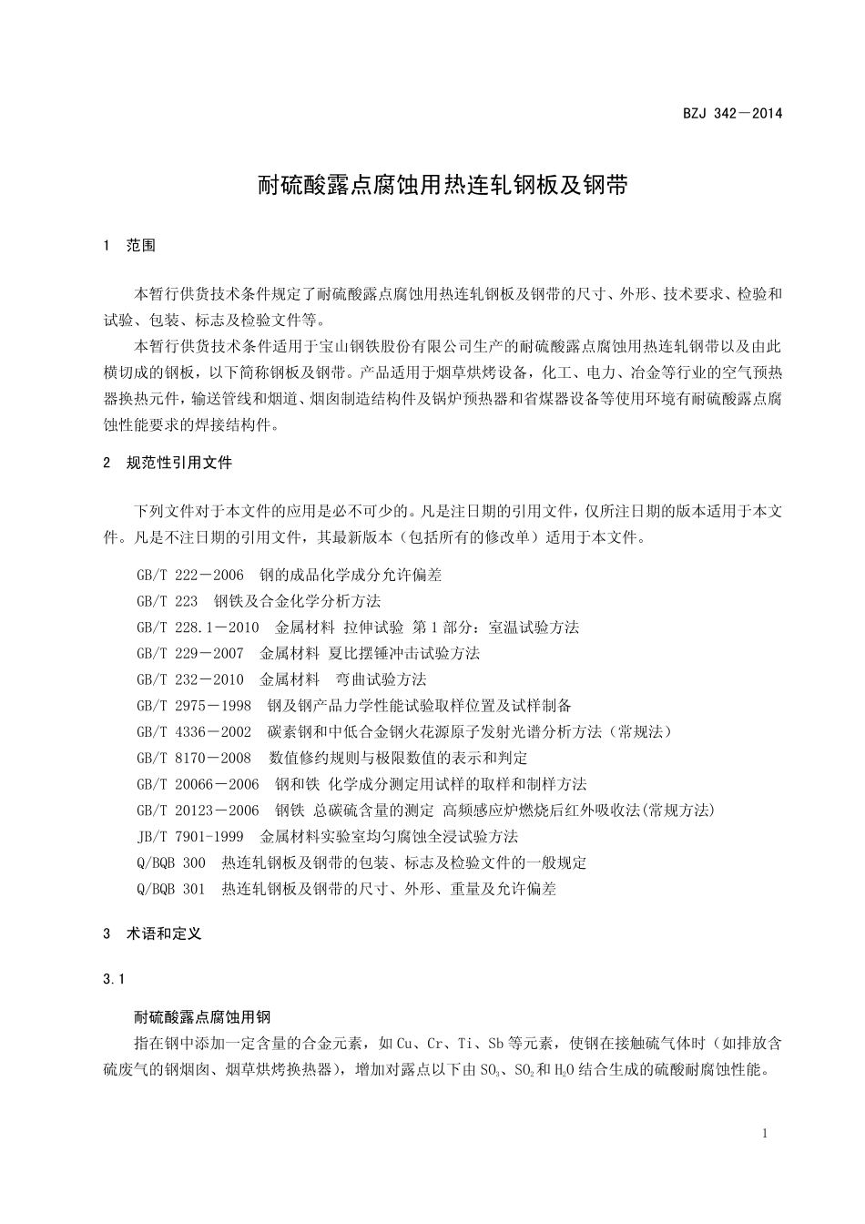 BZJ 342-2014 耐硫酸露点腐蚀用热连轧钢板及钢带.pdf_第2页