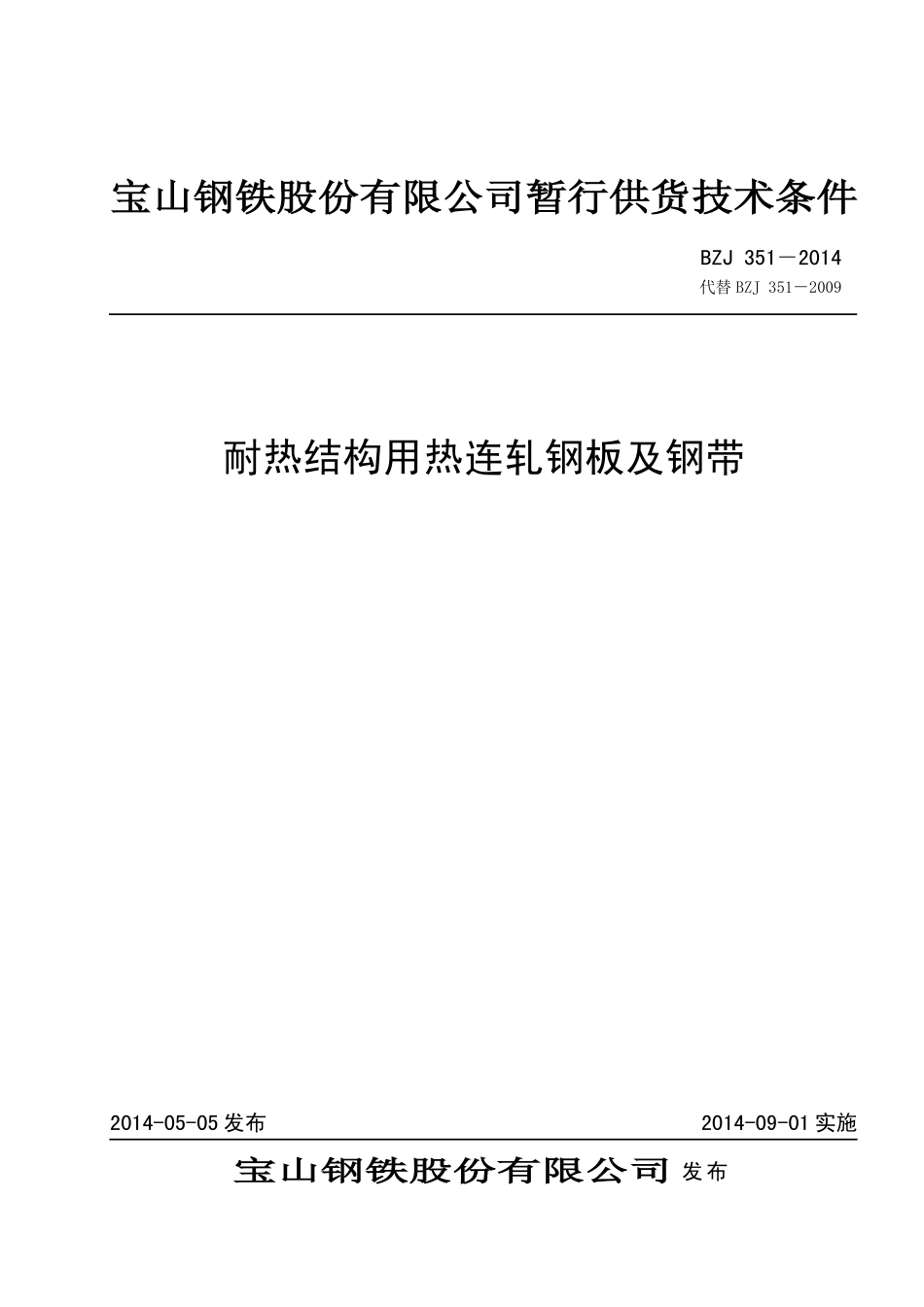 BZJ 351-2014 耐热结构用热连轧钢板及钢带.pdf_第1页