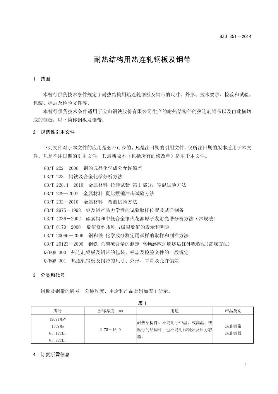 BZJ 351-2014 耐热结构用热连轧钢板及钢带.pdf_第2页