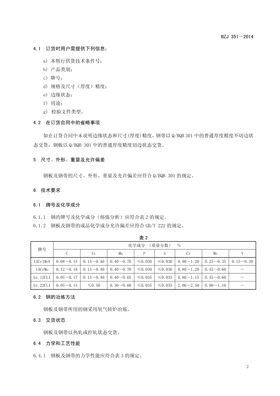 BZJ 351-2014 耐热结构用热连轧钢板及钢带.pdf_第3页