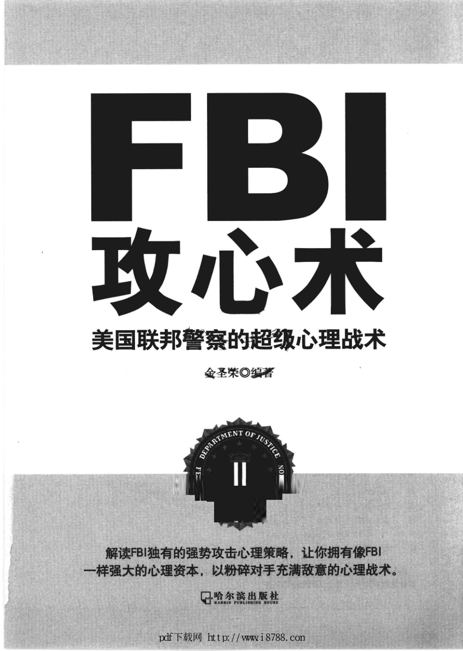 FBI攻心术 美国连帮警察的超级心理战术 金圣荣 2012年 (1).pdf_第1页