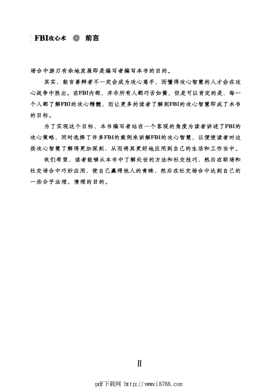 FBI攻心术 美国连帮警察的超级心理战术 金圣荣 2012年 (1).pdf_第3页