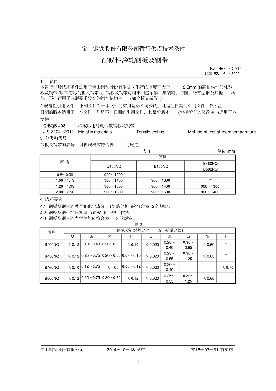 BZJ 464-2014 耐候性冷轧钢板及钢带.pdf_第1页