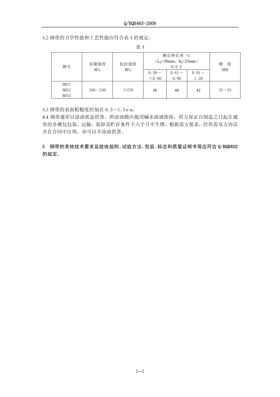 BZJ 465-2008 药芯焊丝用冷连轧钢带.pdf_第2页