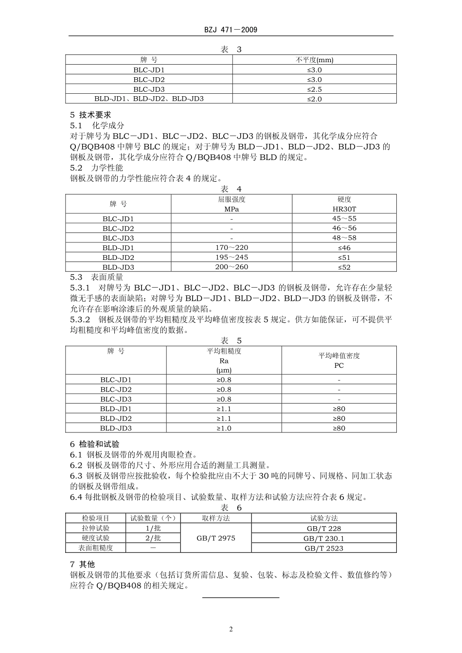 BZJ 471-2009 家电面板用冷连轧钢板及钢带.pdf_第2页