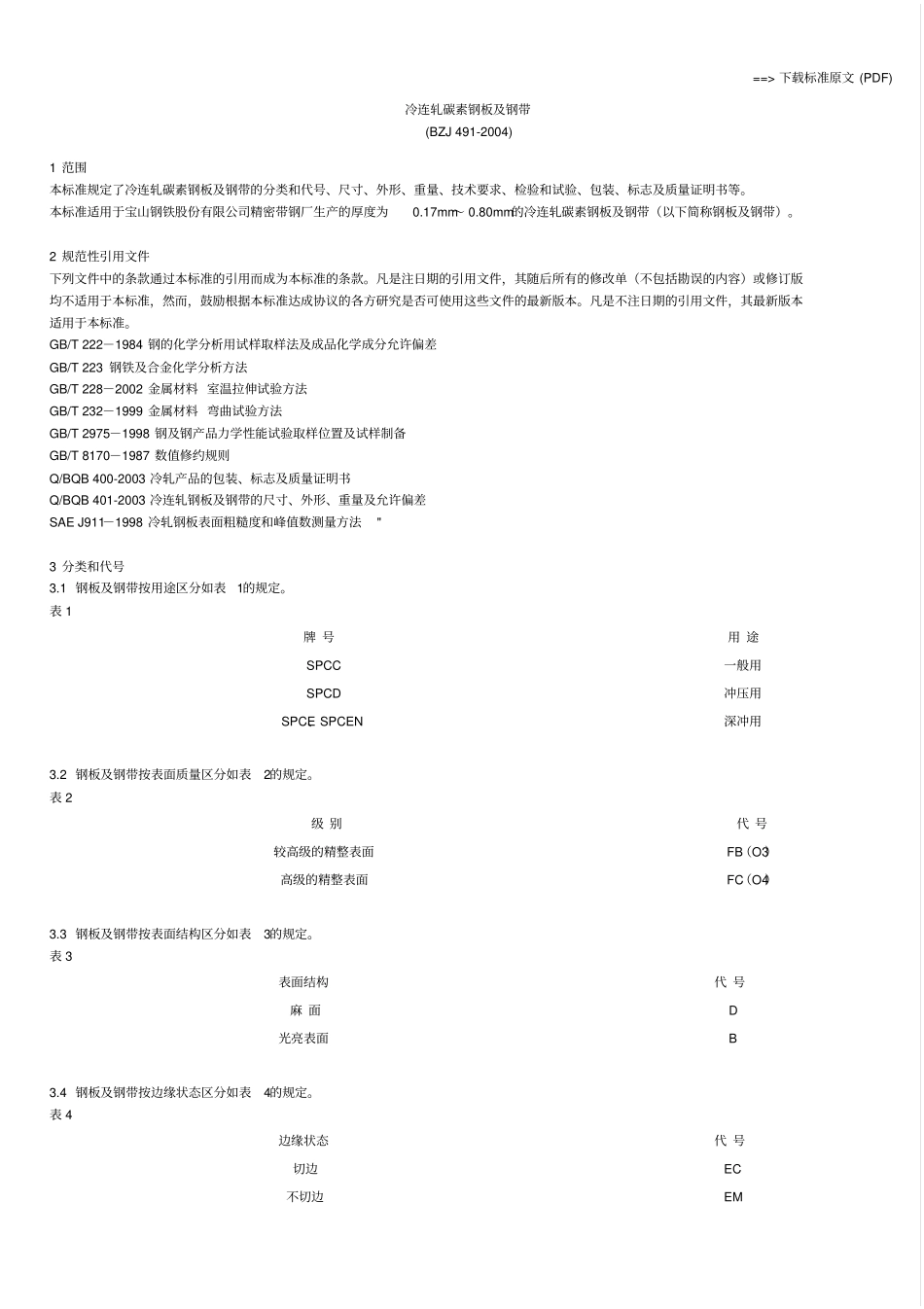 BZJ 491-2004 冷连轧碳素钢板及钢带.pdf_第1页