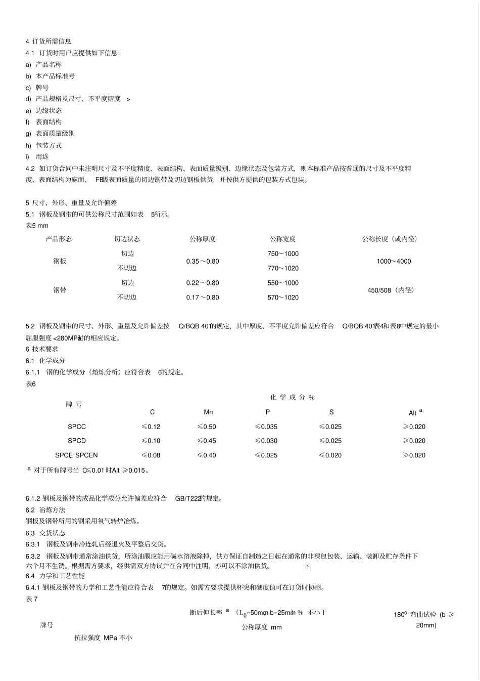 BZJ 491-2004 冷连轧碳素钢板及钢带.pdf_第2页