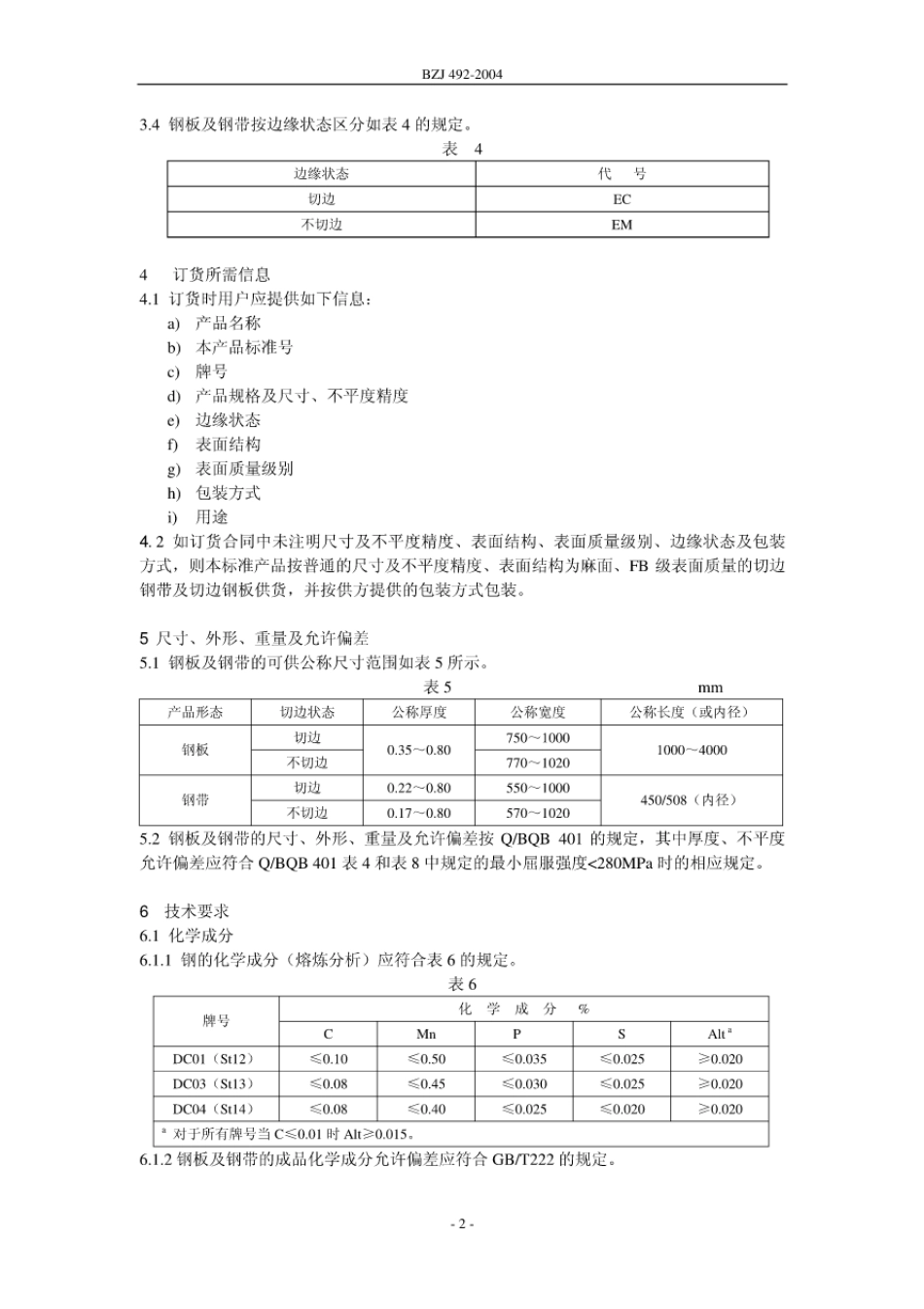 BZJ 492-2004 冷连轧低碳钢板及钢带.pdf_第2页