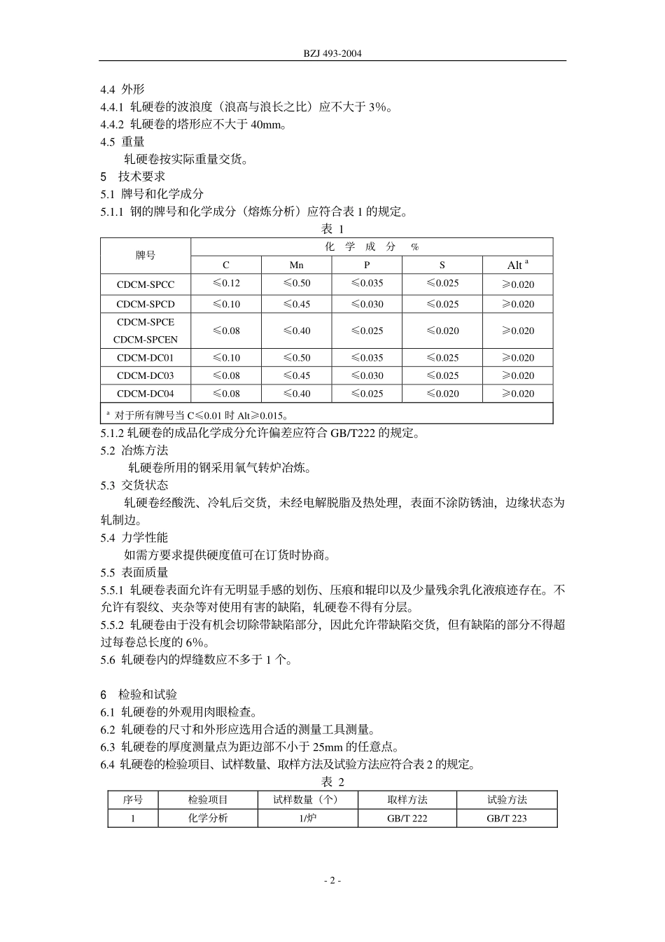 BZJ 493-2004 冷连轧碳素及低碳轧硬钢卷(轧硬卷).pdf_第2页