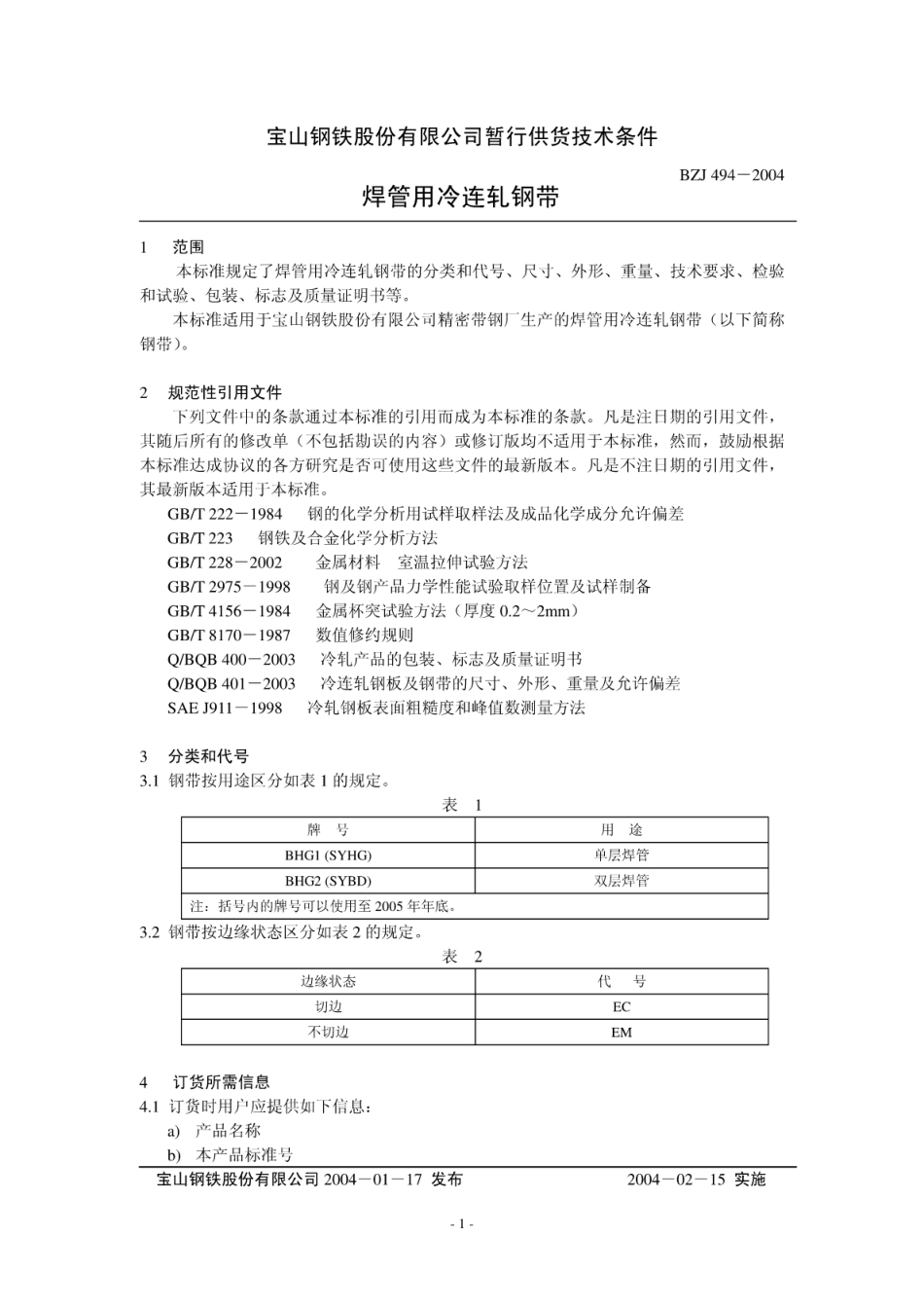 BZJ 494-2004 焊管用冷连轧钢带.pdf_第1页