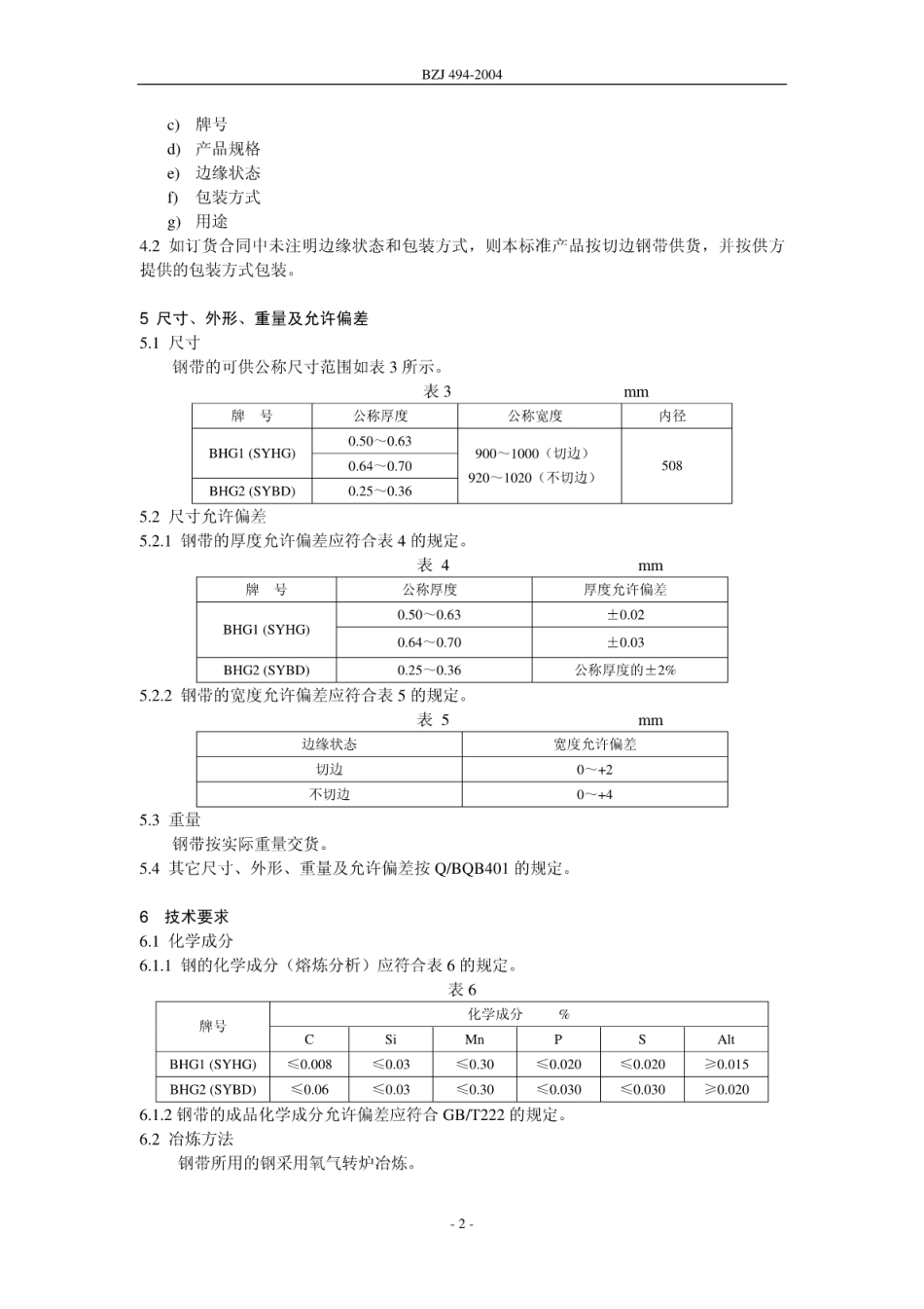 BZJ 494-2004 焊管用冷连轧钢带.pdf_第2页