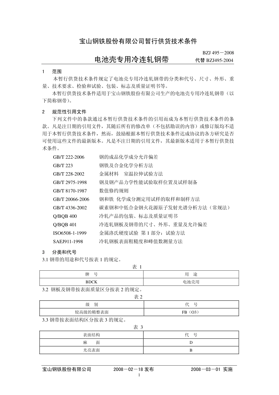 BZJ 495-2008 电池壳专用冷连轧钢带.pdf_第1页