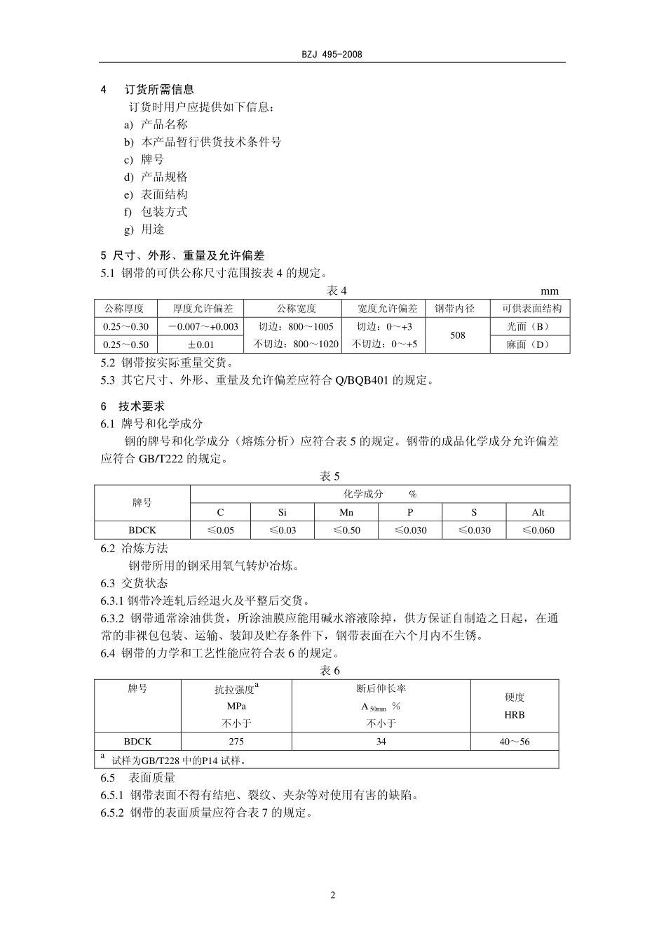 BZJ 495-2008 电池壳专用冷连轧钢带.pdf_第2页