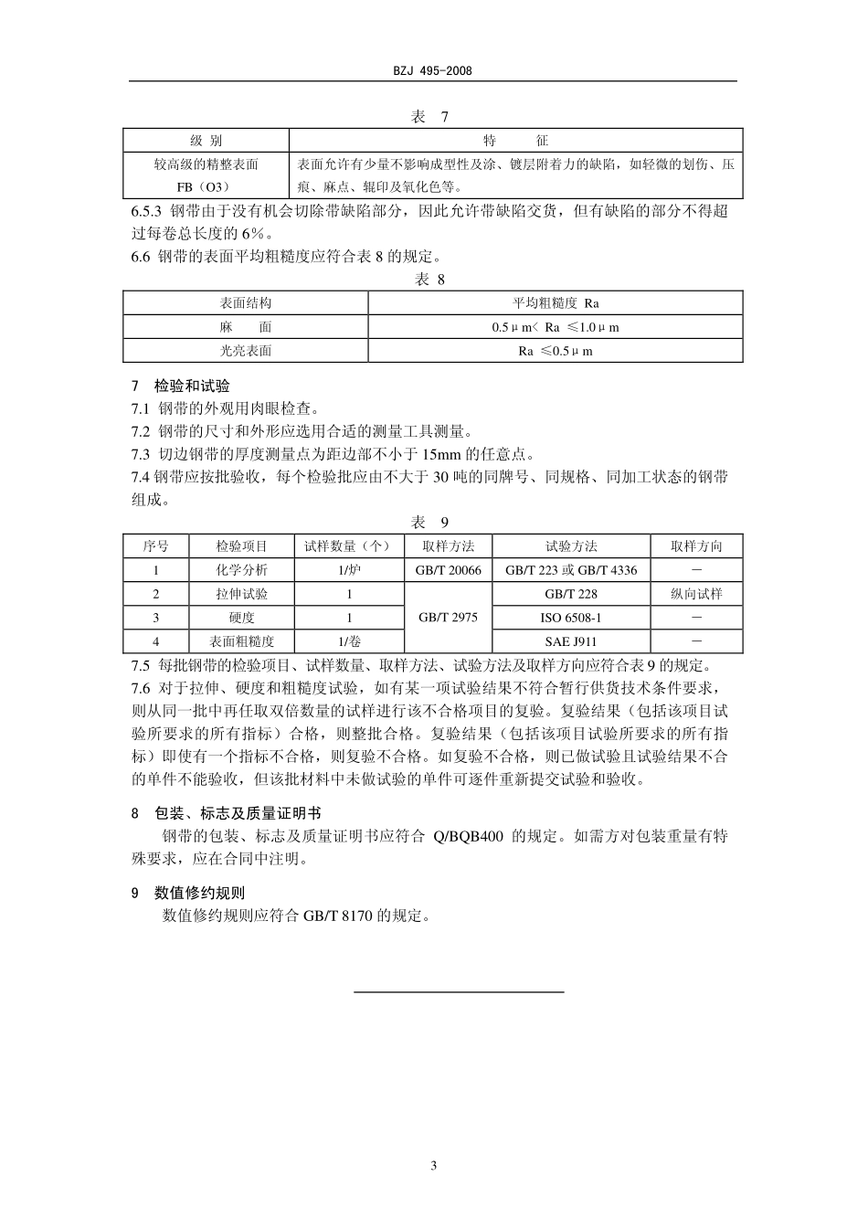 BZJ 495-2008 电池壳专用冷连轧钢带.pdf_第3页