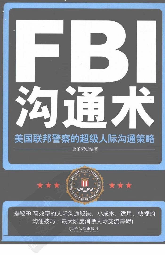 FBI沟通术  美国联邦警察的超级人际沟通策略.pdf_第1页