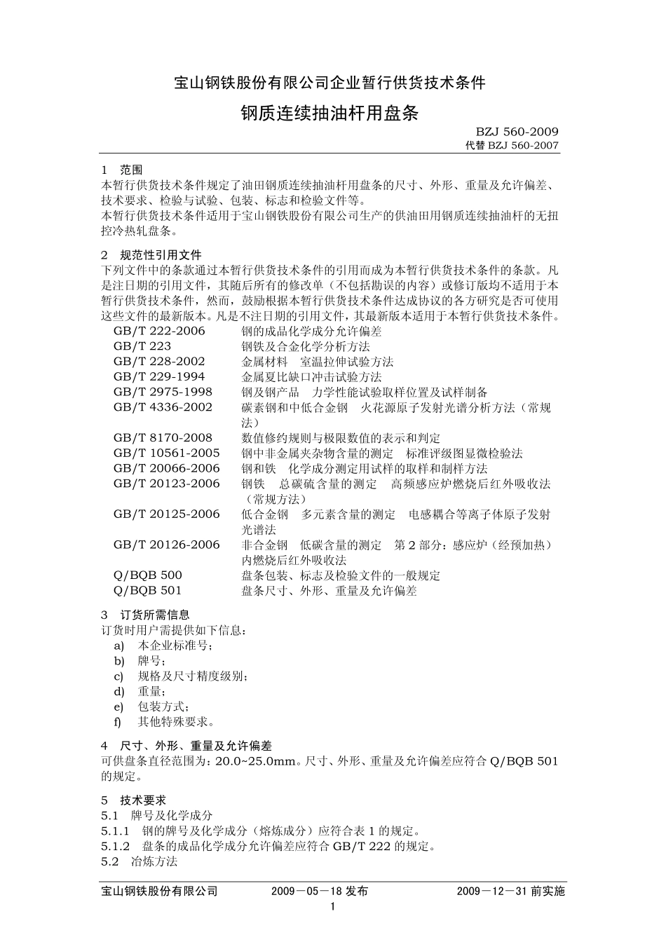 BZJ 560-2009 钢质连续抽油杆用盘条.pdf_第1页