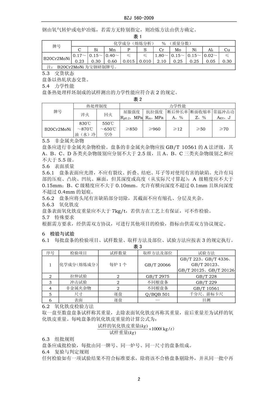 BZJ 560-2009 钢质连续抽油杆用盘条.pdf_第2页