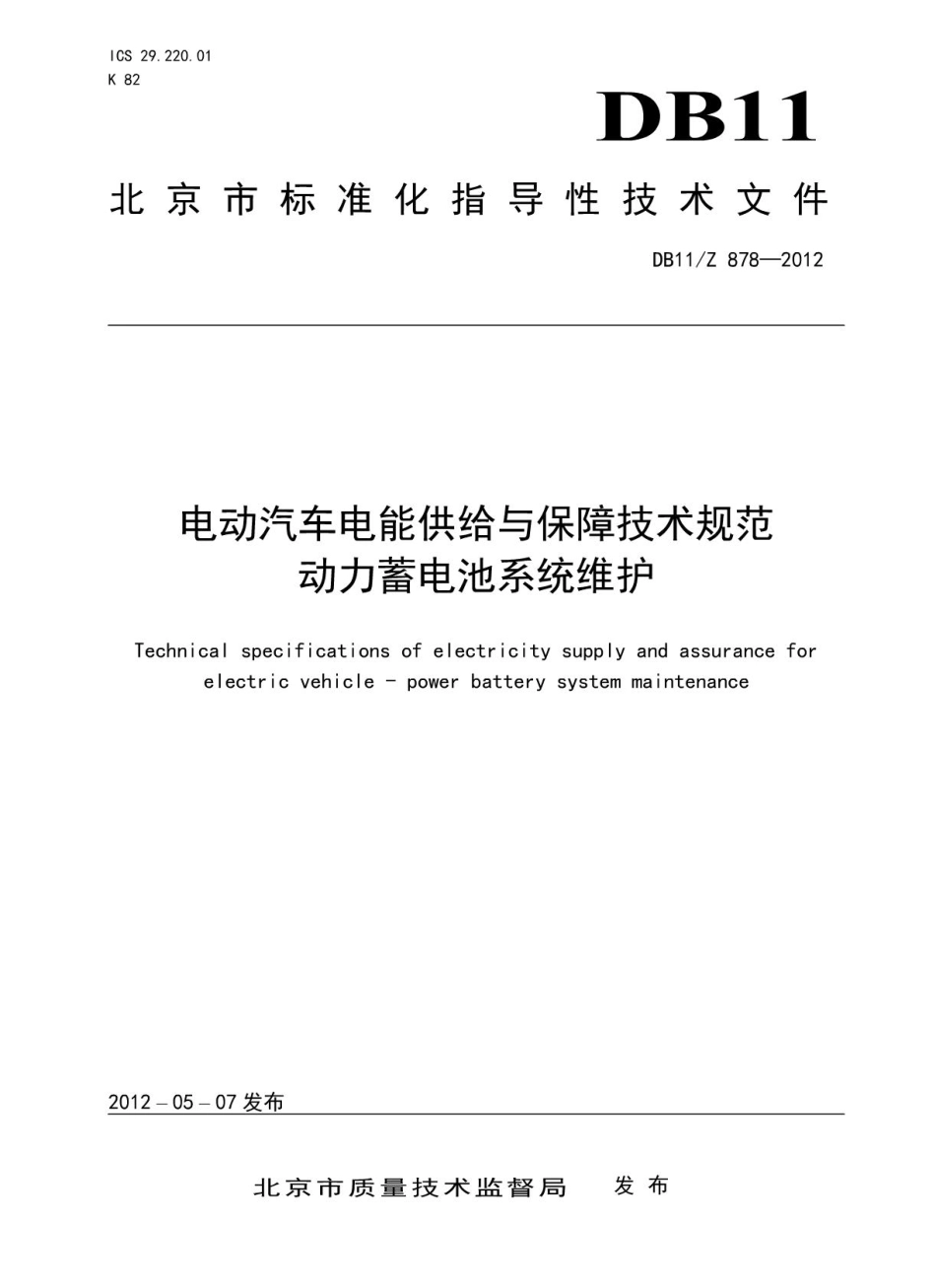 DB11 878-2012 电动汽车电能供给与保障技术规范动力蓄电池系统维护.pdf_第1页