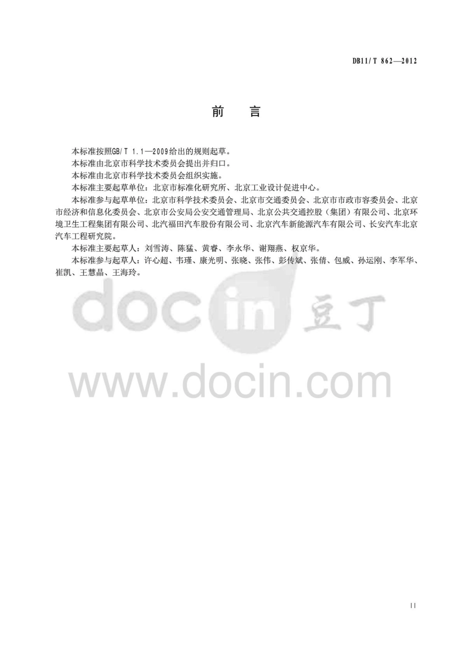 DB11T 862-2012电动汽车识别标志.pdf_第3页