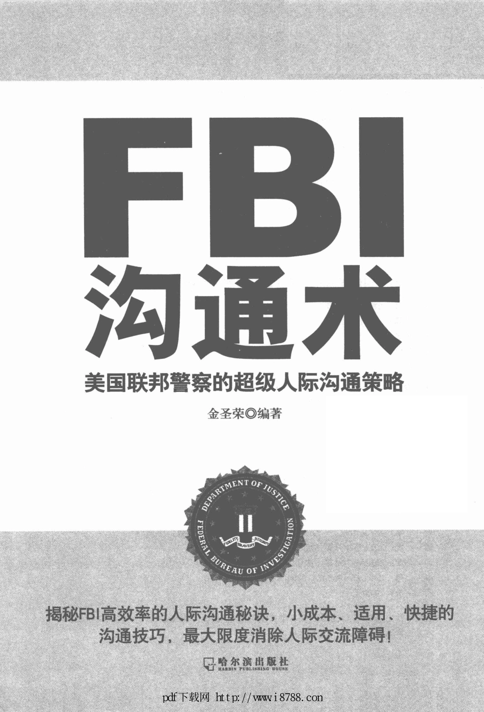 FBI沟通术 美国联邦警察的超级人际沟通策略 金圣荣 2012年.pdf_第1页