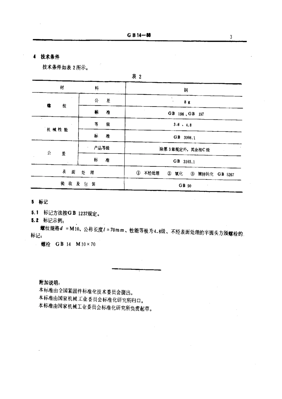 GB 14-88 大半圆头方颈螺栓.pdf_第3页