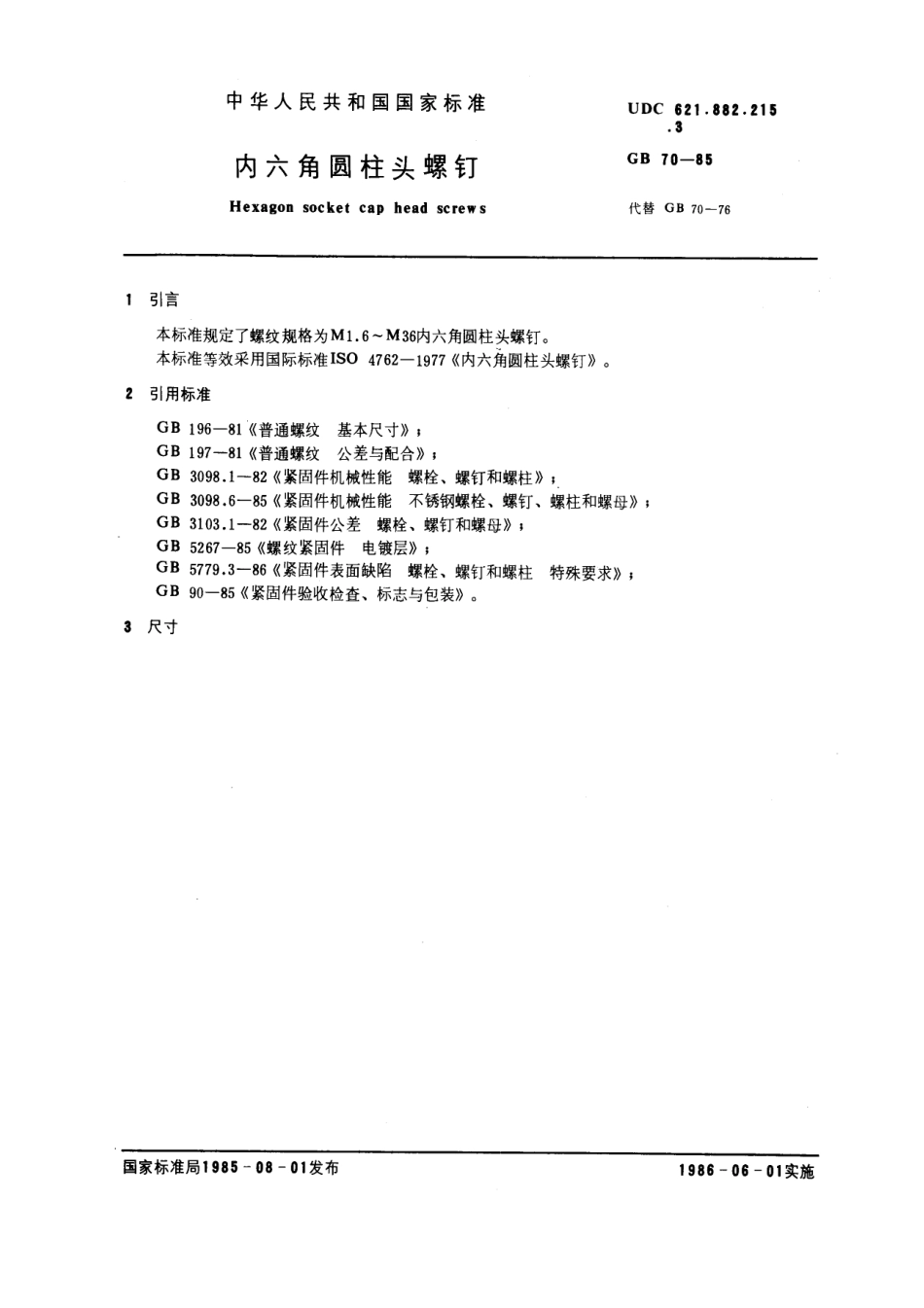 GB 70-85 内六角圆柱头螺钉.pdf_第1页