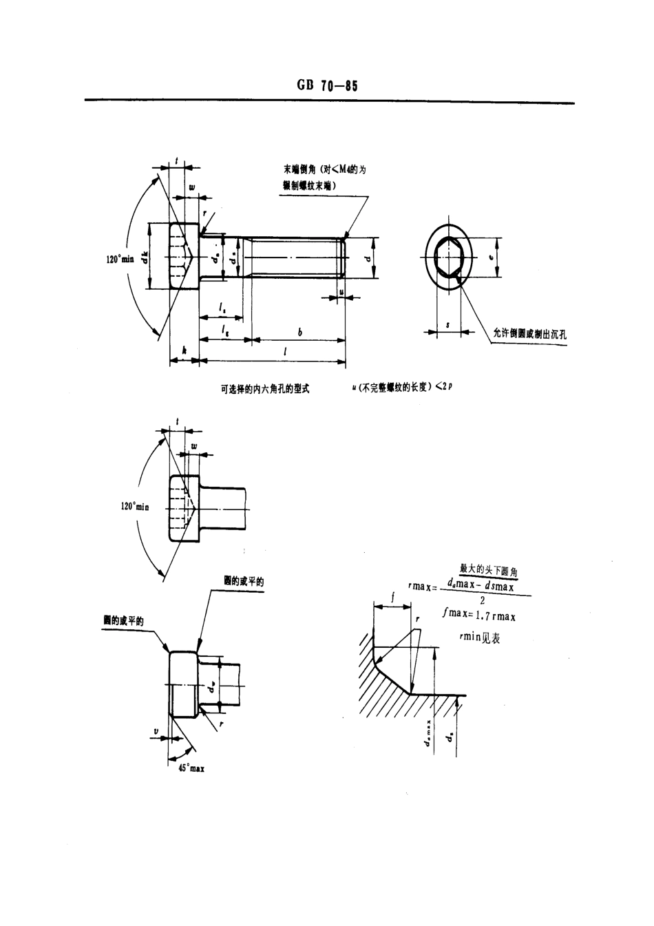 GB 70-85 内六角圆柱头螺钉.pdf_第2页