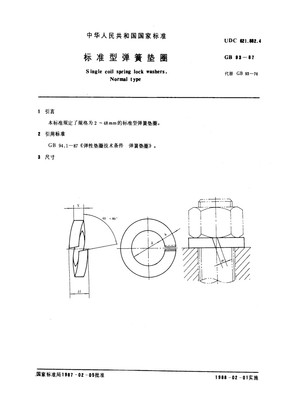 GB 93-87 标准型弹簧垫圈.pdf_第1页