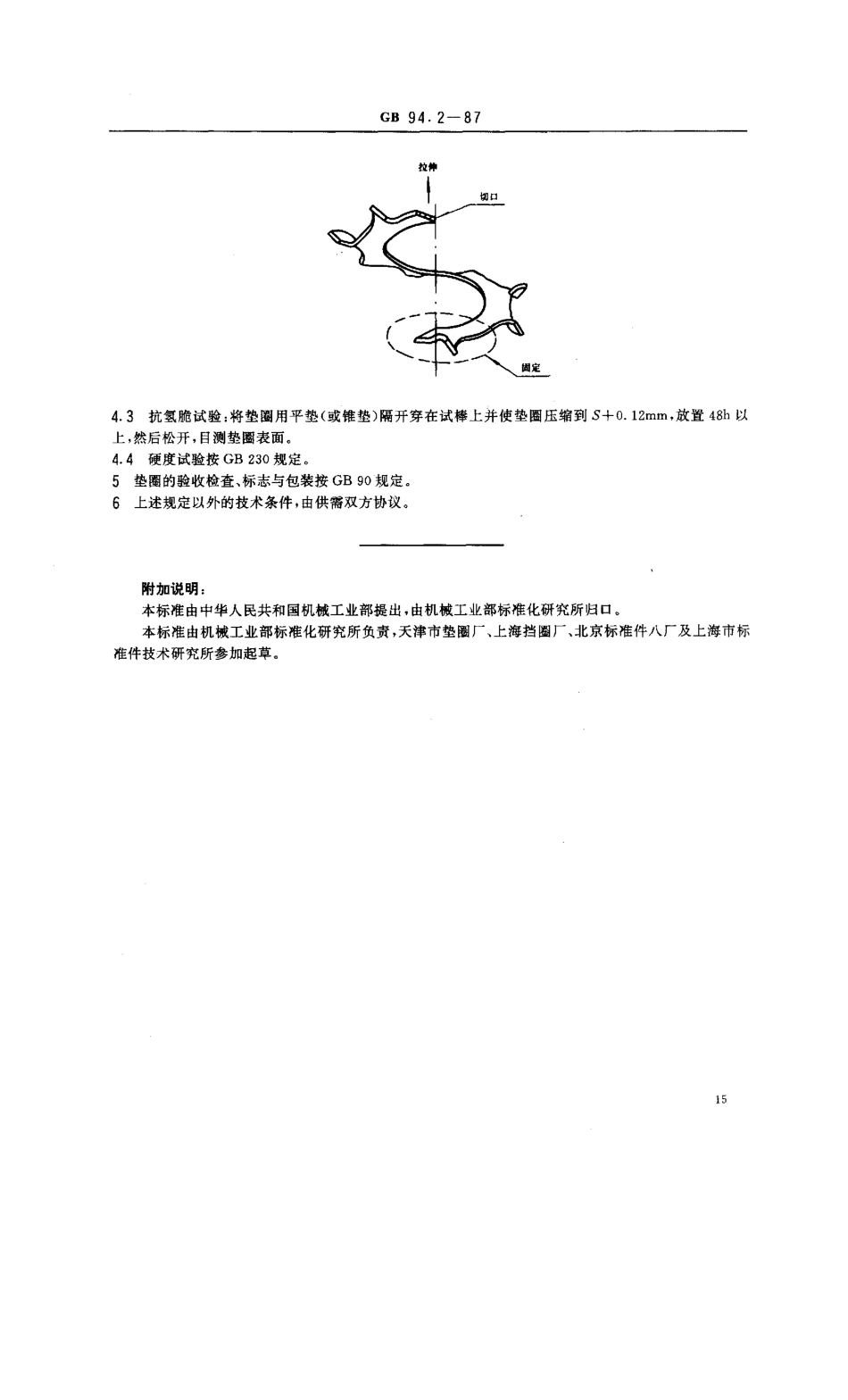 GB 94.2-87 弹性垫圈技术条件 齿形、锯齿锁紧垫圈.pdf_第2页