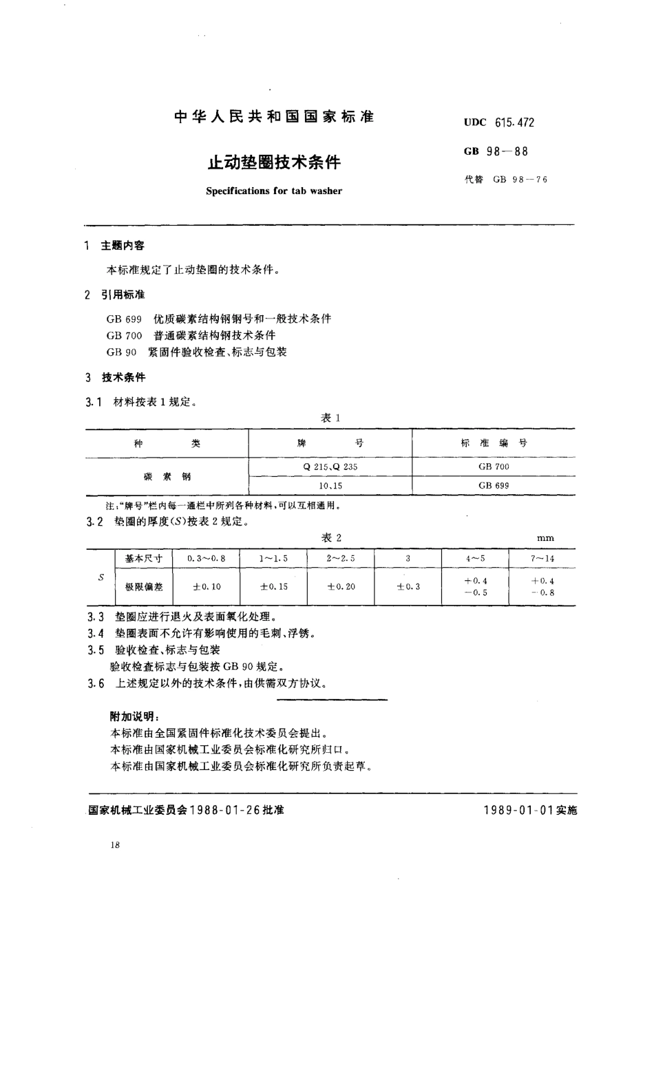 GB 98-88 止动垫圈技术条件.pdf_第1页