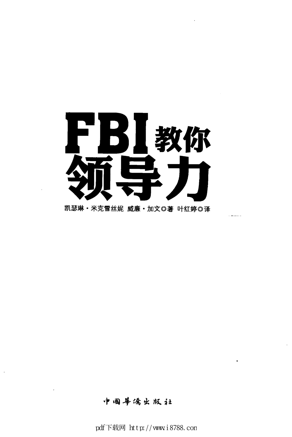 FBI教你领导力 叶红婷译 2012年 (1).pdf_第1页
