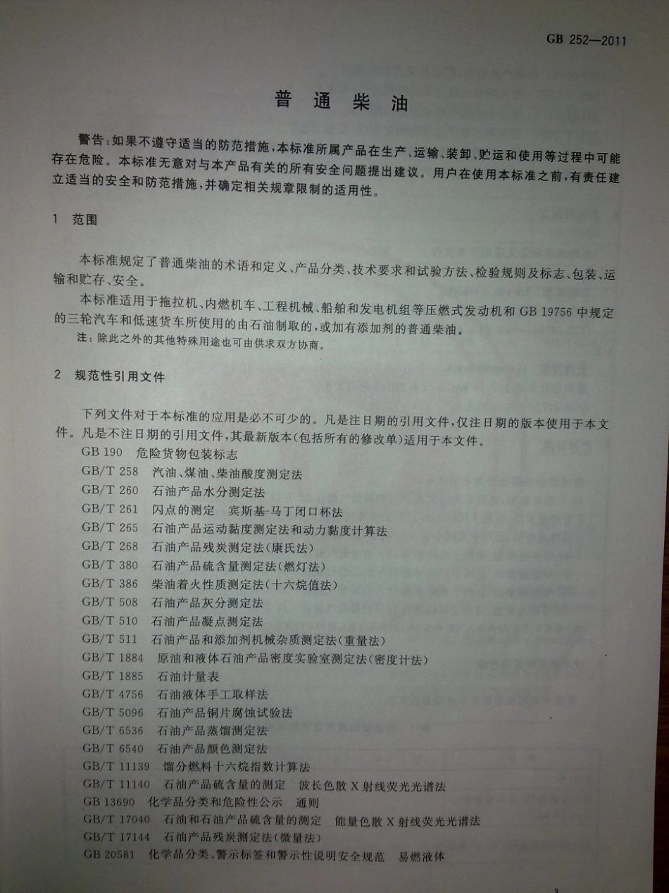 GB 252-2011 普通柴油.pdf_第3页