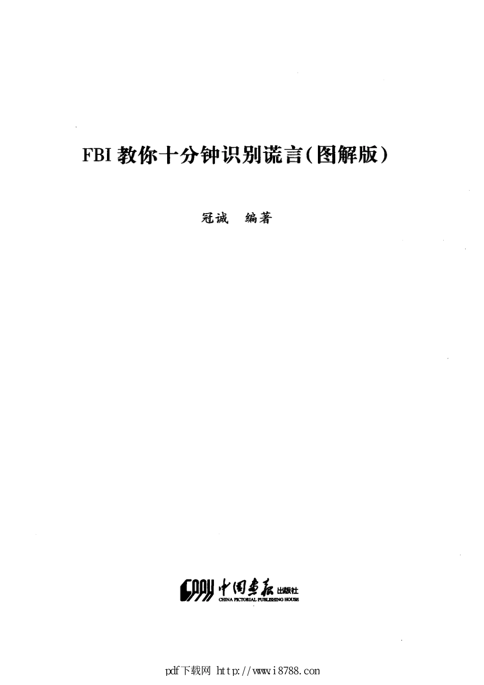 FBI教你十分钟识别谎言  图解版 冠诚 2012年 (1).pdf_第1页