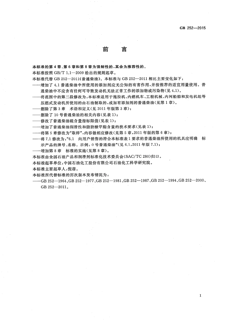 GB 252-2015 普通柴油.pdf_第2页