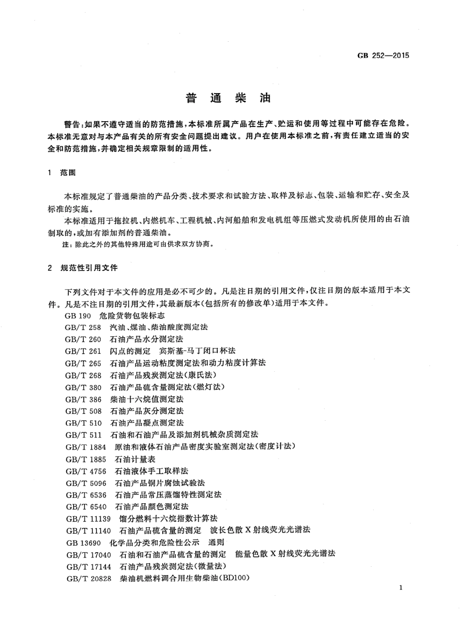 GB 252-2015 普通柴油.pdf_第3页