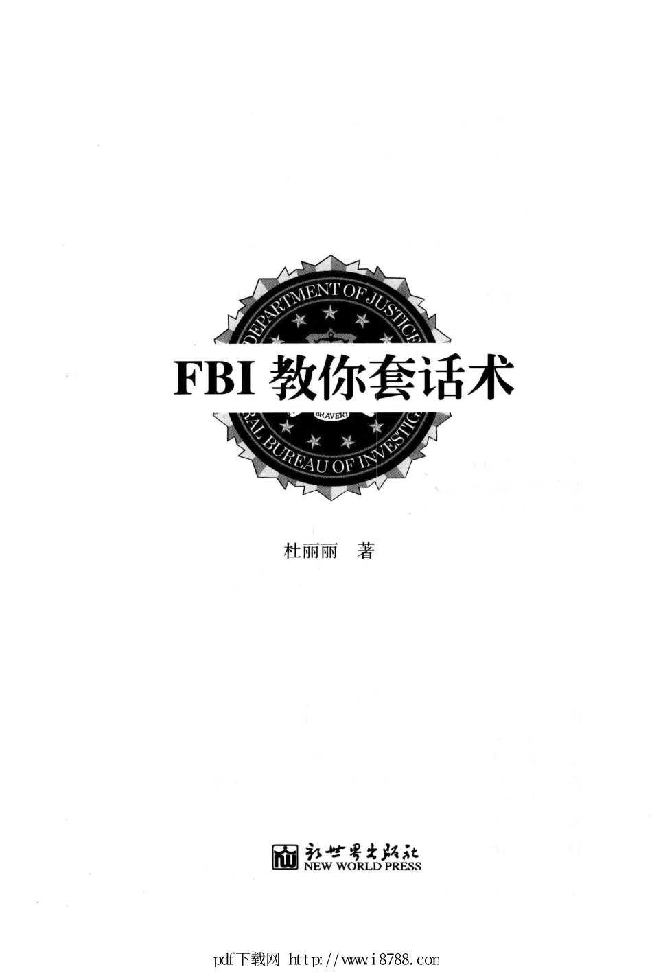 FBI教你套话术 杜丽丽 2011年.pdf_第1页