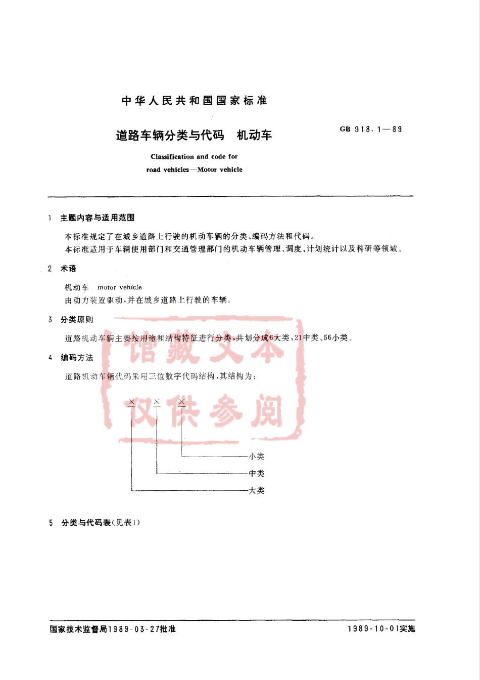 GB 918.1-89 道路车辆分类与代码 机动车.pdf_第1页